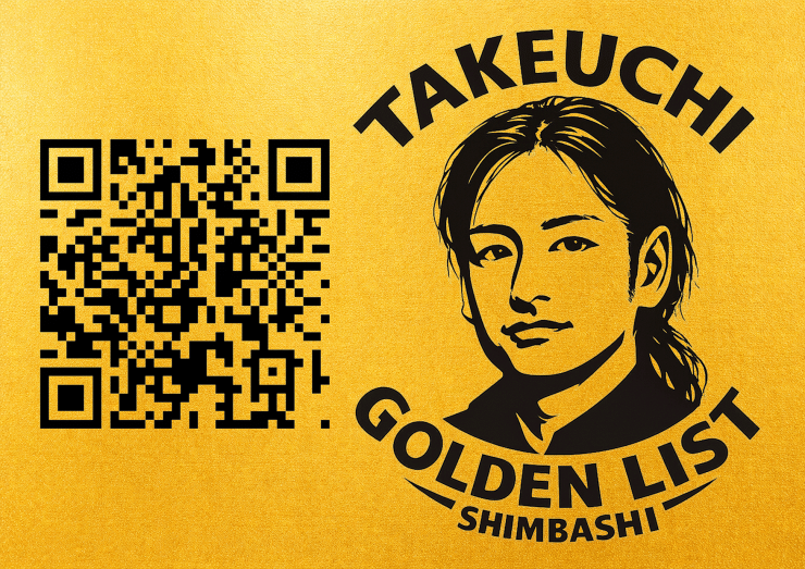 竹内ゴールデンリスト